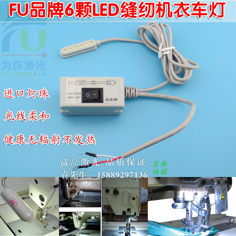 FU品牌6颗LED缝纫机衣车灯 电脑针车用照明灯工作灯台灯强磁铁灯