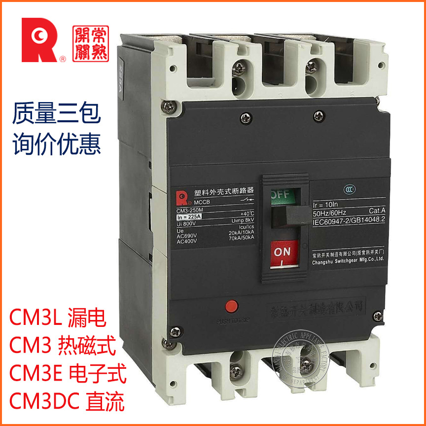 常熟开关断路器 CM3-250L -250C 塑壳断路器