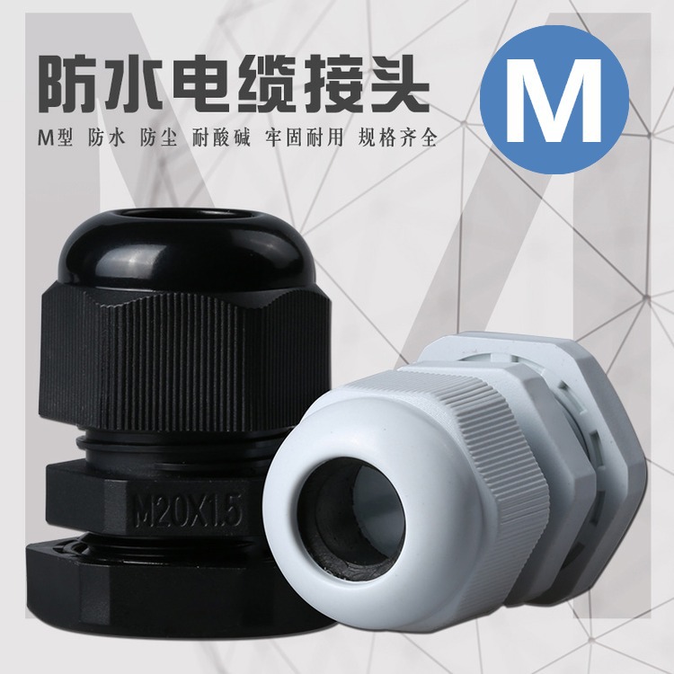 淘宝外贸m20/25/30/12防水接头 电缆固定葛兰头塑料尼龙电缆快速|ru