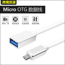 跨境货源 V8安卓micro OTG转接数据线 OTG转接头 TPE铝合金材质