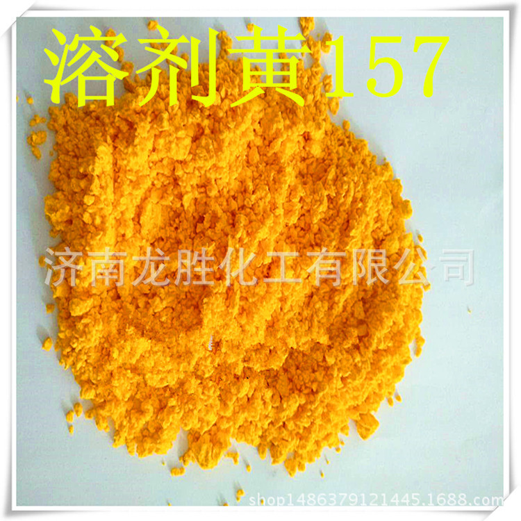 厂家供应溶剂黄157透明黄HGN 透明黄157油溶黄157可替代33黄114黄
