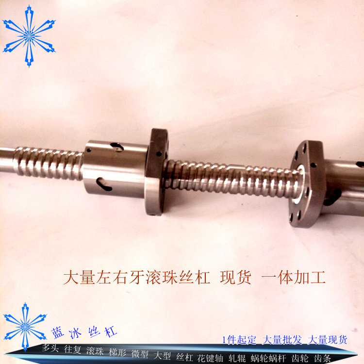 滚珠丝杆1405左右旋轧制丝杆 研磨滚珠丝杠 左右牙螺纹丝杆螺母