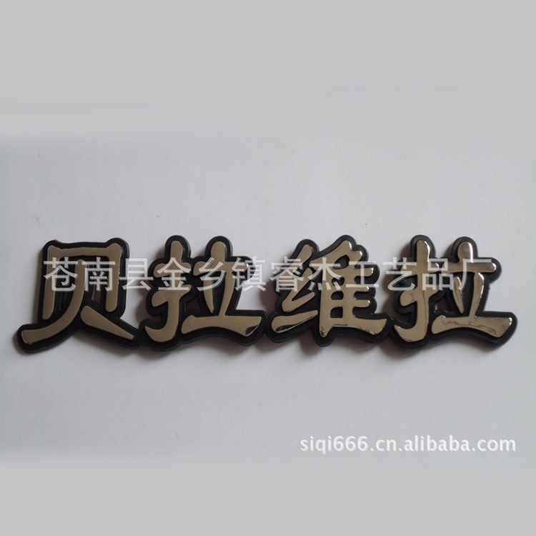 专业订做 塑料电镀标牌 ABS塑料标牌 电动车车牌 塑料标牌 标牌定