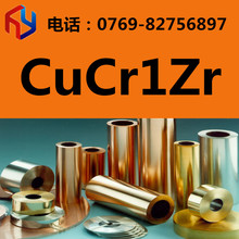 銷售CuCr1Zr鉻銅 CuCr1Zr鉻青銅 銅棒 銅卷 銅板 銅管