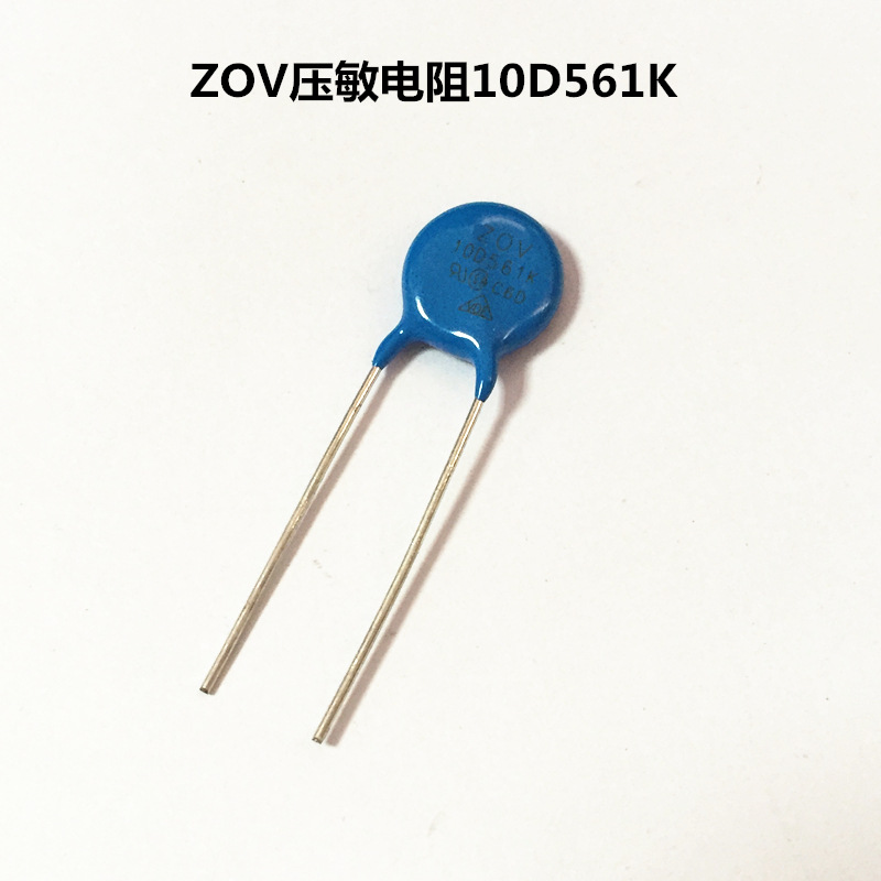 ZOV压敏电阻器10D561K  防浪涌防雷作用 突波吸收器