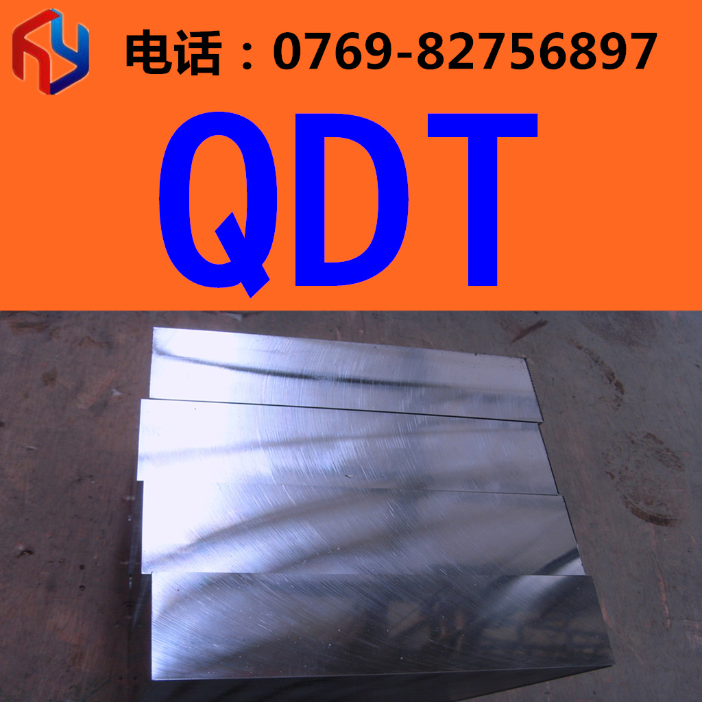 销售 QDT模具钢 圆钢 钢板 规格齐全