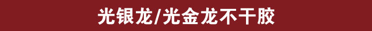 12光银龙，光金龙不干胶标签