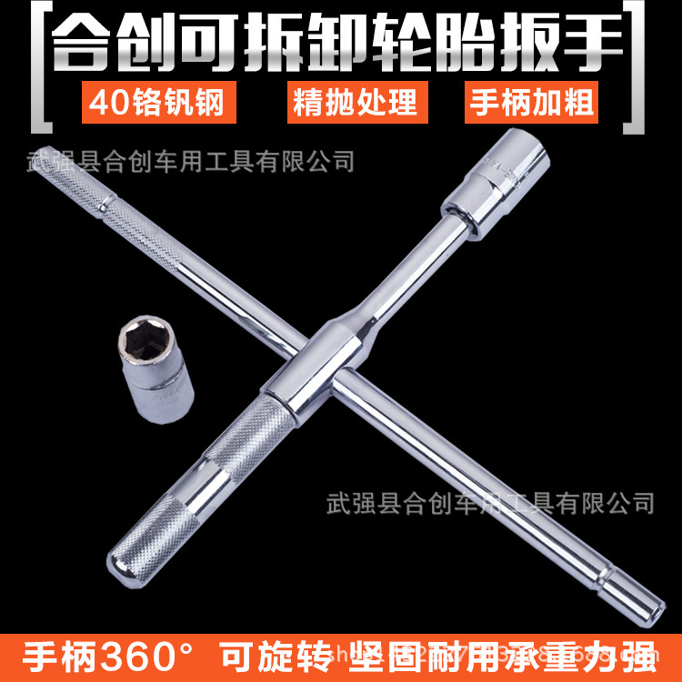 组合十字全金属扳手 可拆卸轮胎扳手 圆杆15寸布袋