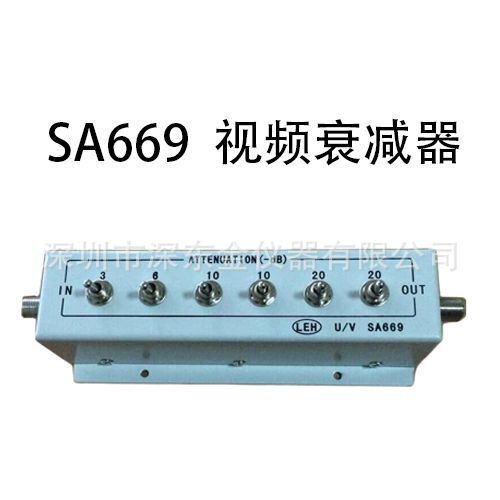 衰减器 SA669 电视高频衰减器(缺货)