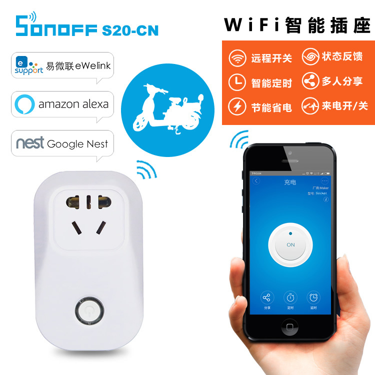 Sonoff S20手机app远程wifi智能插座师资管理摇蓝里墨与色
