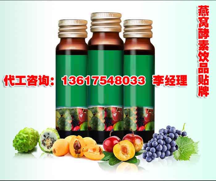 燕窝酵素饮品贴牌