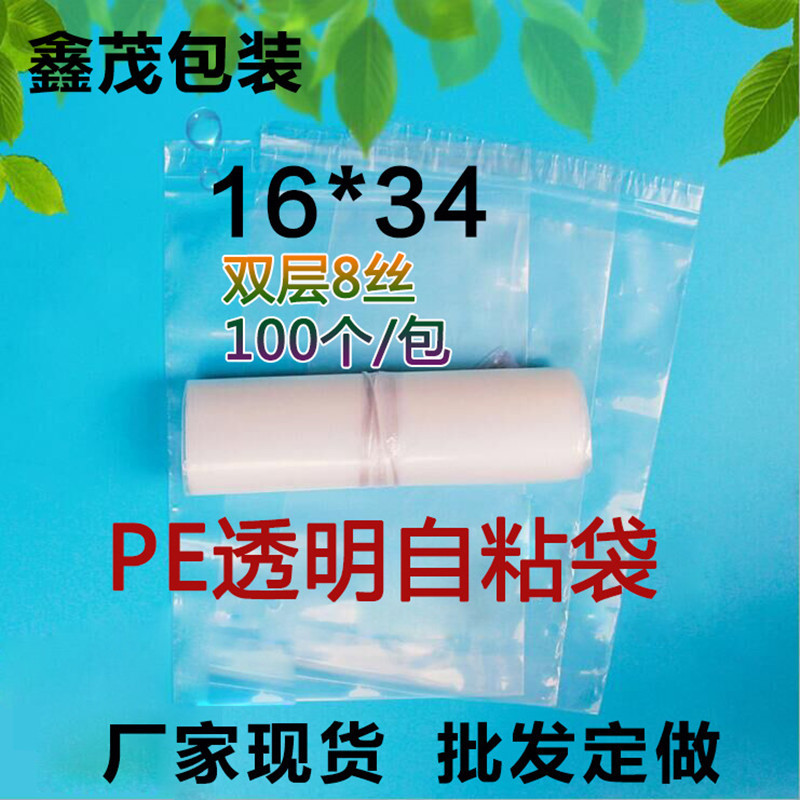 PE不干胶自粘袋16*34cm*8丝100个饰品透明服装自封袋 礼品包装袋