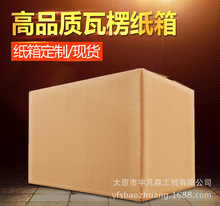 紙箱包裝紙箱打包紙箱紙板箱定制淘寶快遞紙箱盒飛機盒搬家紙箱
