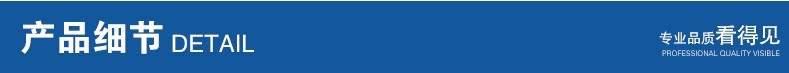 产品细节