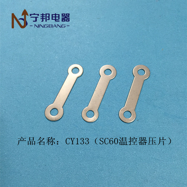 CY133 SC60温控器压片 电容器 五金 冲压 配件 SUS304不锈钢