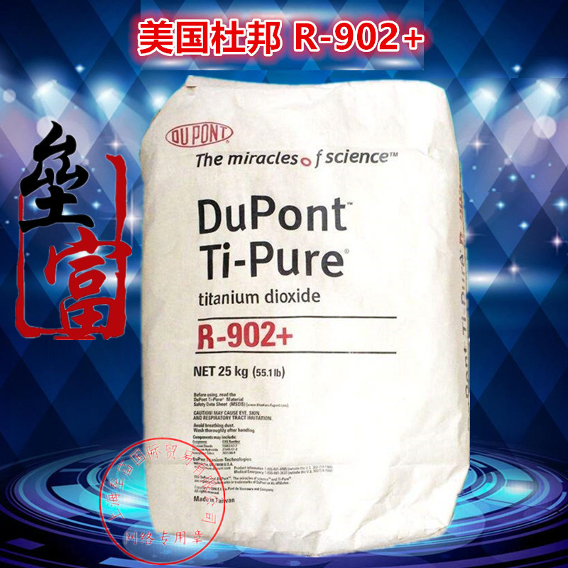 美国杜邦钛白粉R-902+金红石型纳米级二氧化钛高分散耐高温高纯度