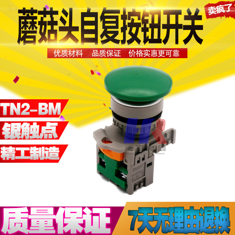 TN2BM 蘑菇头按钮开关 启动停止按钮 自复位 22MM