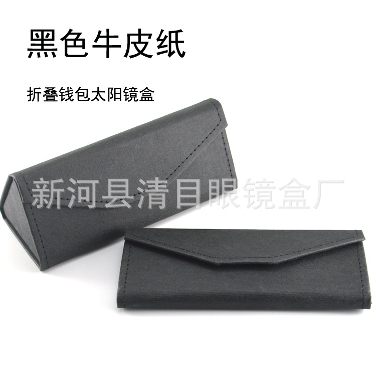 07号-黑色牛皮纸手工三角折叠钱包太阳镜眼镜盒定制定做