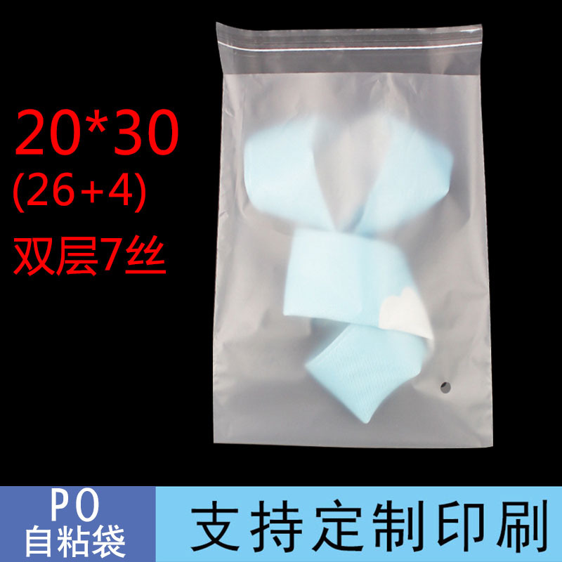 PO磨砂自粘袋 20*30 双面7丝 礼品包装袋 毛巾包装袋 100只装