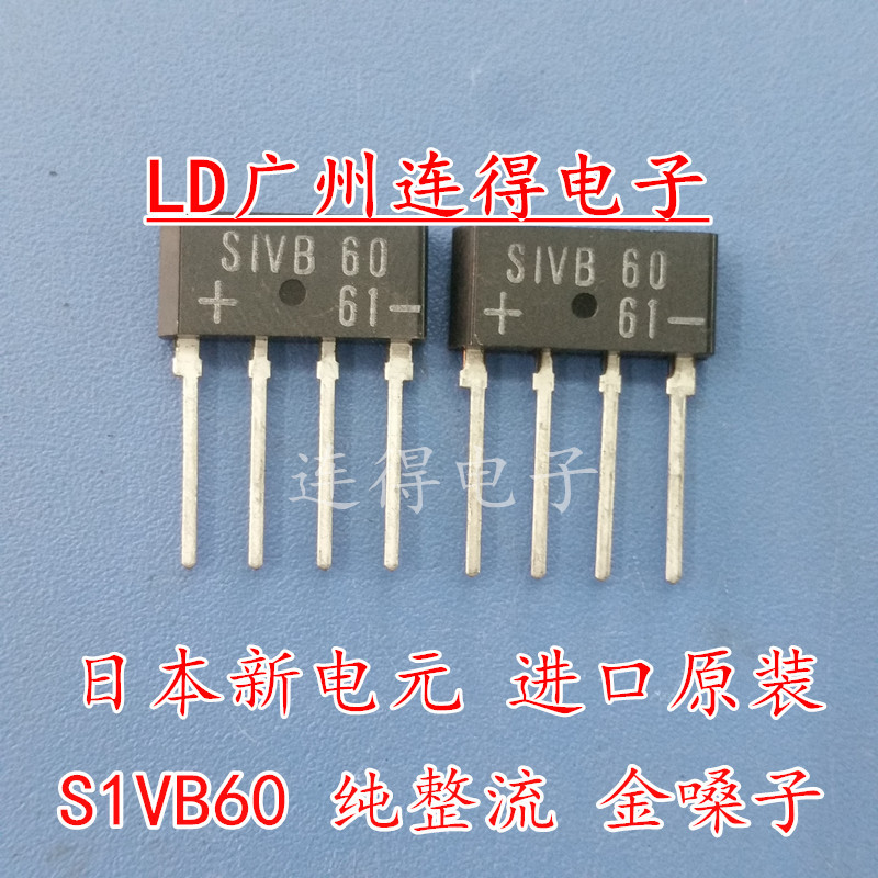 日本新电元 整流桥堆 S1VB60Z  硅桥 扁桥 原装现货