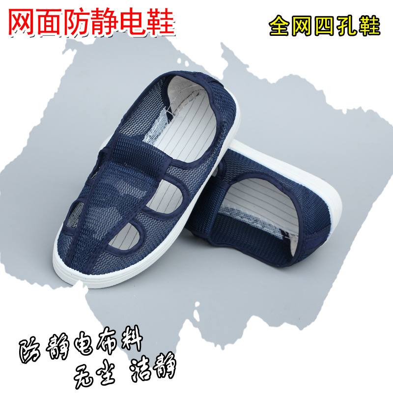 防静电全网透气鞋 防静电四孔网鞋 无尘室工作防护鞋全网四孔鞋