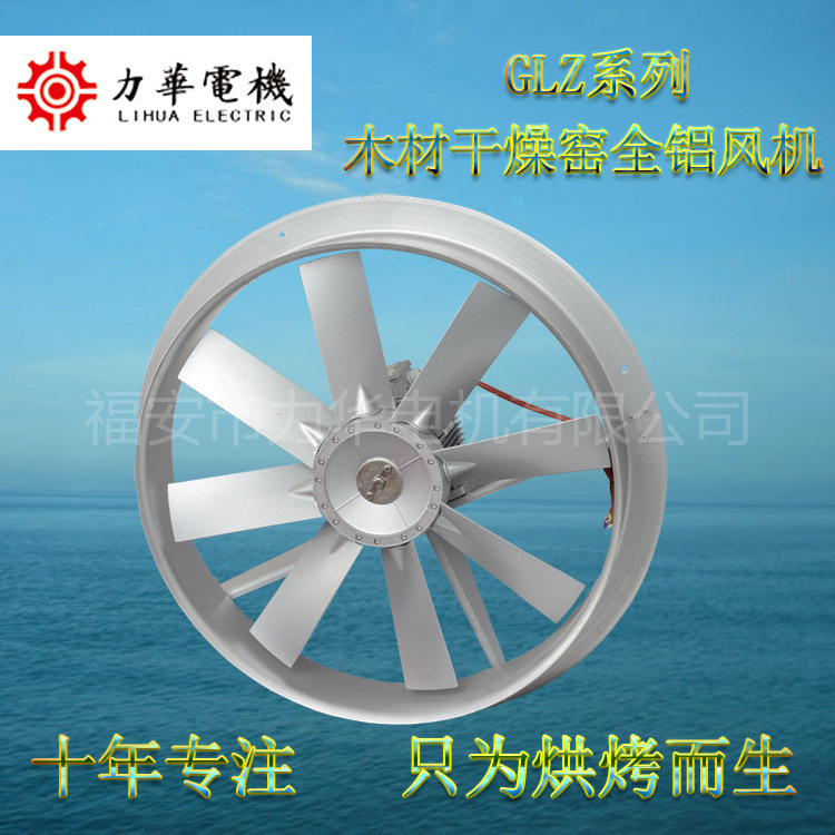 力华全铝风机 烘干机专用风机耐高温130-150度 轴流风机 厂家直销