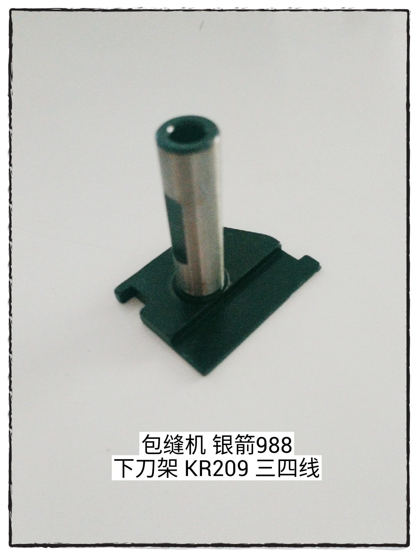包缝机 银箭988下刀架 KR209 三四线