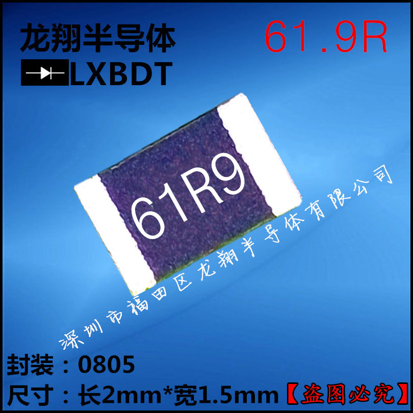 贴片电阻0805 61.9R/欧姆 F档 精密度1% 丝印61R9