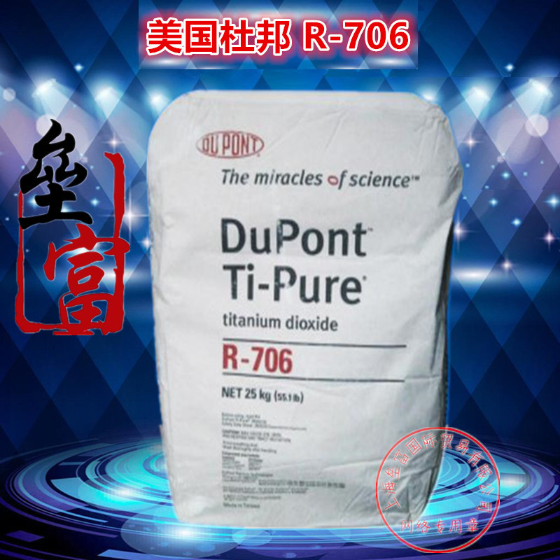原装进口二氧化钛杜邦R-706遮光粉金红石型钛白粉高性价比高纯度