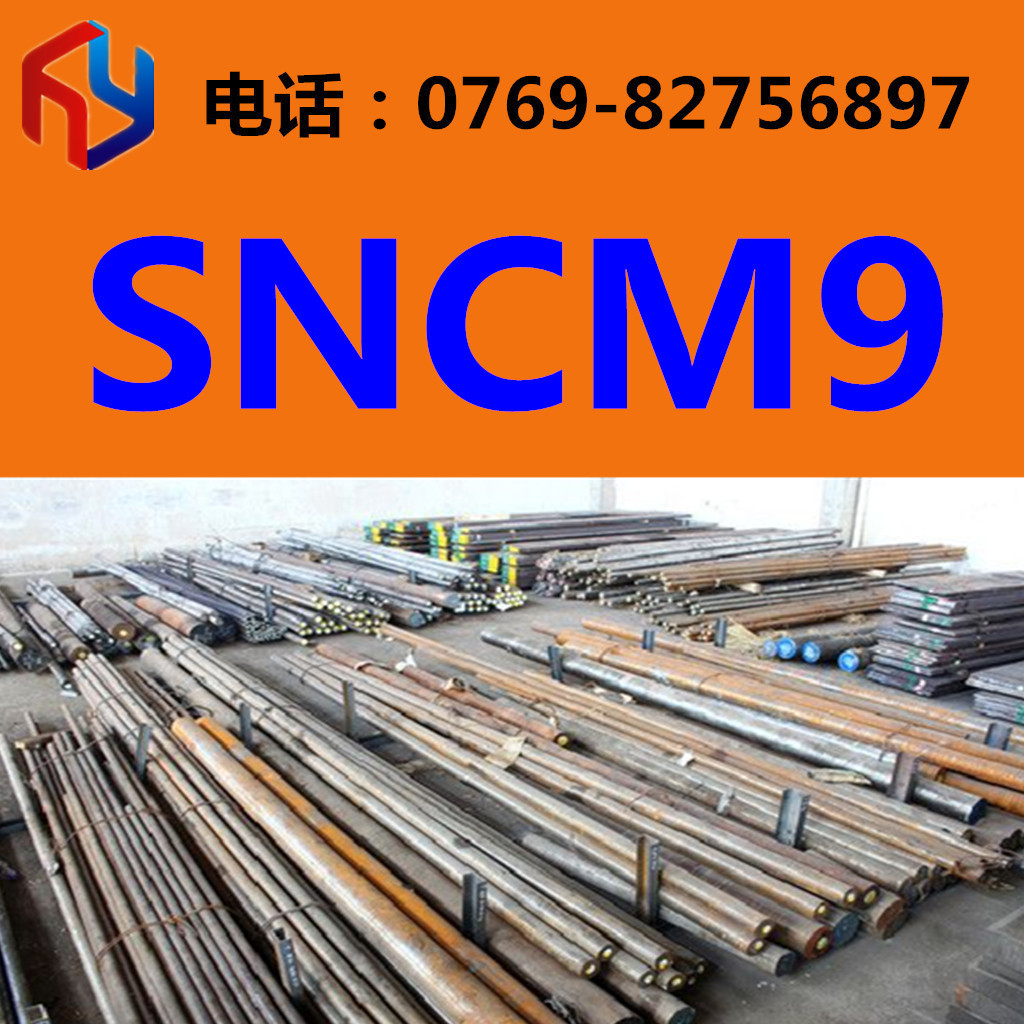 销售SNCM9钢材 圆钢 钢板 规格齐全