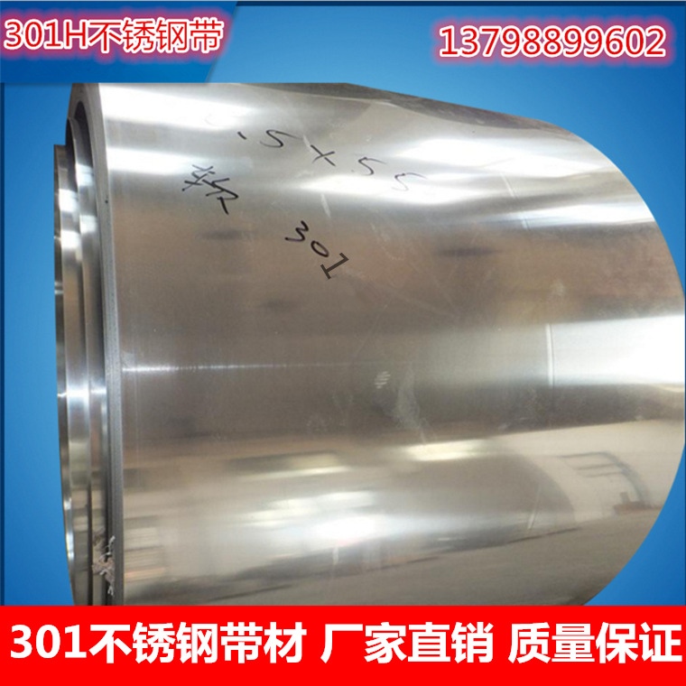 供应SUS301不锈钢钢带、规格齐全、可分条 免费试样