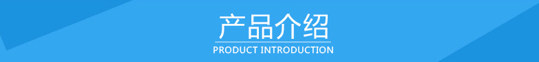 产品介绍