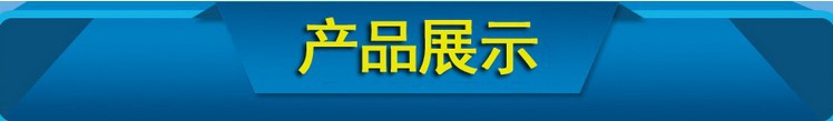 产品展示