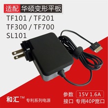 适用华硕TF101电源 TF201 TF300T TF700充电器15V1.2A 1.6A适配器