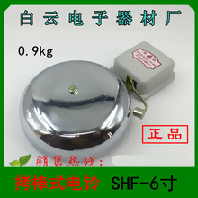 1 白云电子电铃 SHF-6寸 规格：DL-150m/m 拷棒式电铃