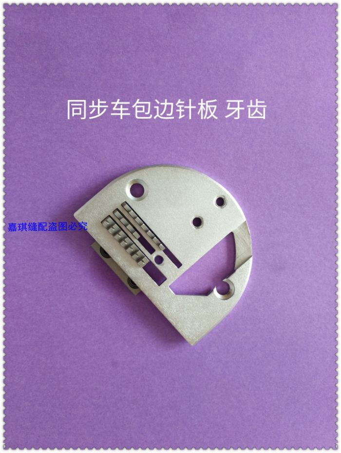 同步车包边针板 平车包边器针板 DY车装拉筒针板
