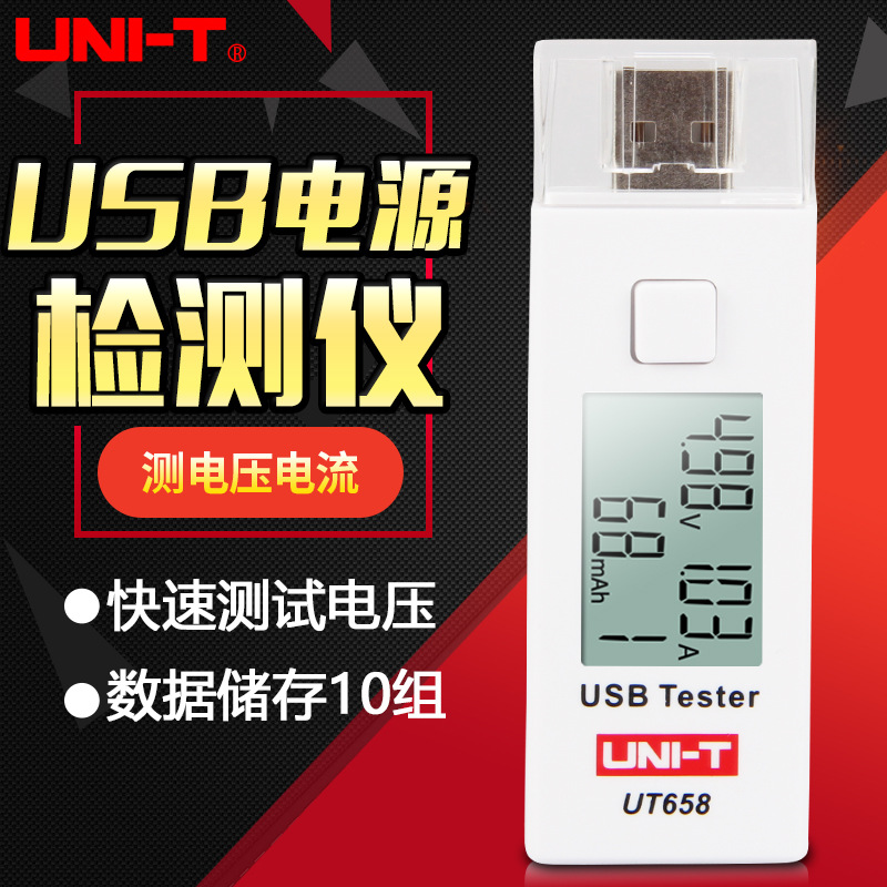 优利德usb电池容量测试usb电流电压功率测试仪手机充电器UT658