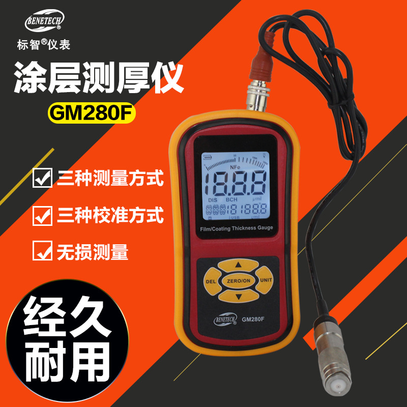 标智GM280 分体式涂覆层磁性测厚仪 铁基/漆膜/油漆/镀锌测厚仪