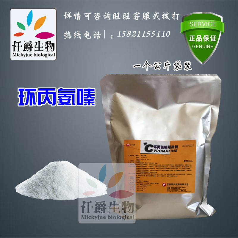 厂价销售 环丙氨嗪 蝇蛆净 含量99% 原粉 现货价格低