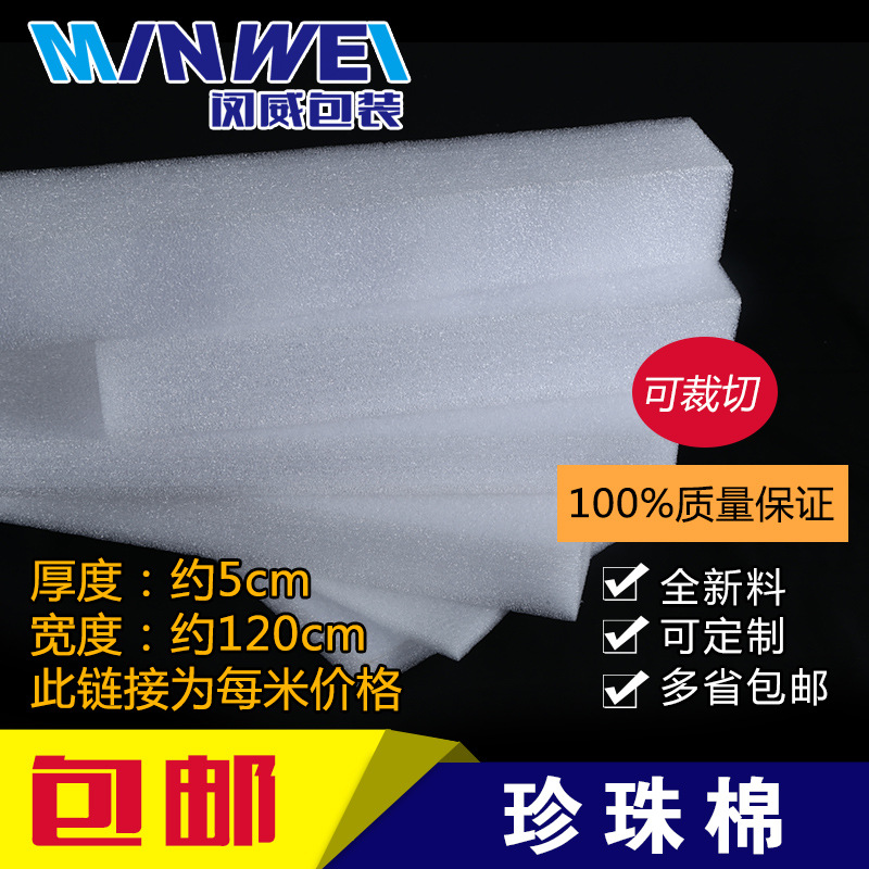 包邮 EPE珍珠棉 泡沫棉卷材袋子管板材片材1.2米宽度5cm厚每米价