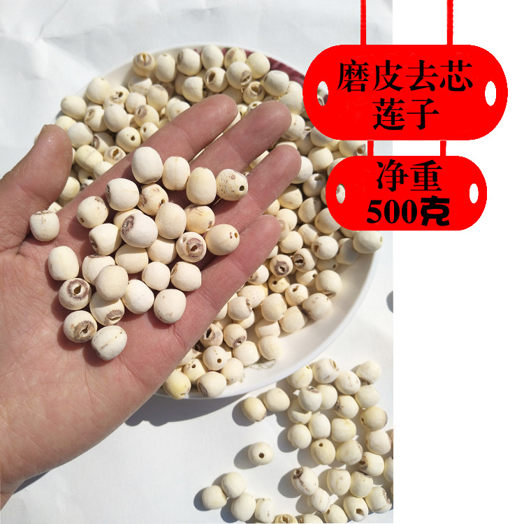 去芯莲子干货500g 磨皮无心白莲子非红莲 通芯湘莲散装批发