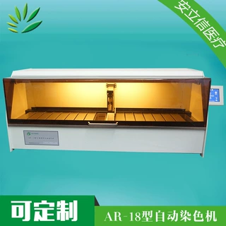 病理产品 病理染色机 AR-18型生物组织自动染色机 医疗器械供应