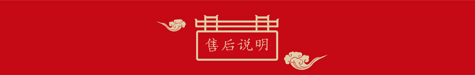 售后说明