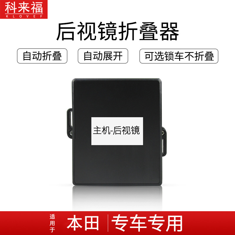科来福缤智XRV凌派CR-V新飞度智能一键原车改装自动后视镜折叠器