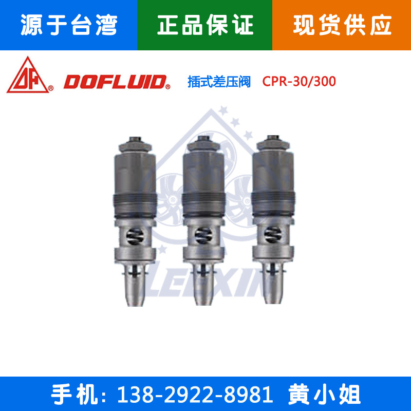 台湾东峰DOFLUID大量供应插式差压阀CPR原装正品保修一年
