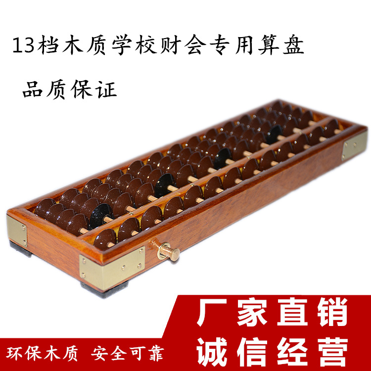 13档位合成珠算盘仿红木木制算盘 学生算珠珠心算算盘批发|ru