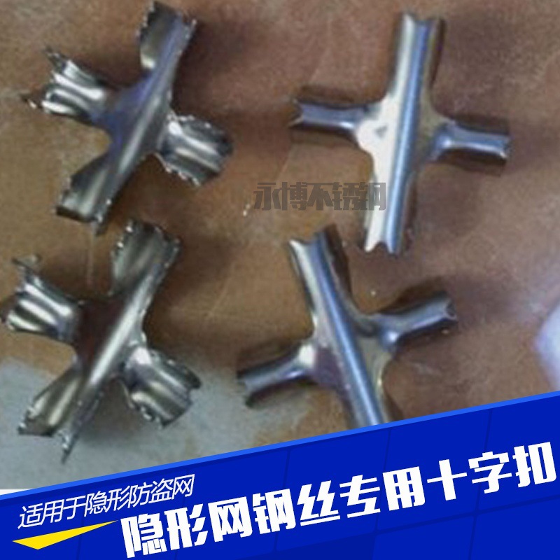 厂家批发隐形防盗网十字扣不锈钢防护网窗2.0 3.0 4.0十字夹子