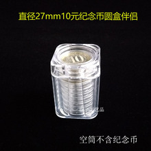 27mm10元纪念币10枚装圆盒伴侣 二轮生肖狗币鸡币保护筒带圆盒