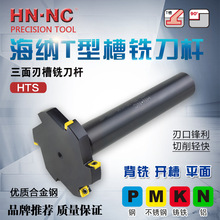 HN·NC海納HTS-55-10-C25-150-4T三面刃T型槽銑刀桿側銑開槽銑刀