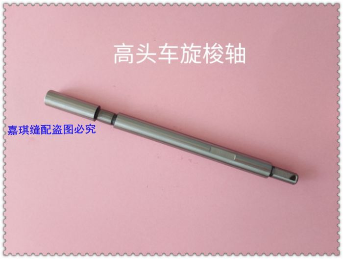 810/820高头车配件旋梭轴A6010-0A  280# 缝纫机零件批发高品质